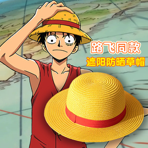 动漫帽子海贼王草帽路飞同款帽子夏天户外出行遮阳海贼王cosplay