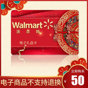 【电子卡】沃尔玛50元礼品卡gift卡购物卡超市充值卡谨防刷单诈骗