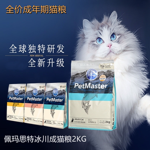佩玛思特冰川系列成猫2kg增肥发腮蓝猫专用猫咪佩玛斯特全价猫粮