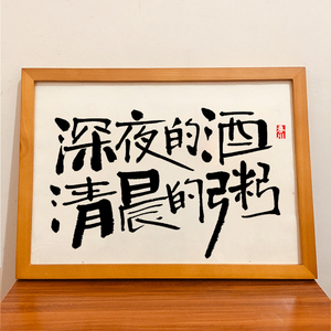 戏颜字画深夜的酒清晨的粥餐厅客厅装饰书法挂画新中式毛笔字摆台