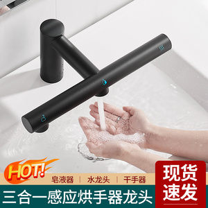 感应水龙头卫生间洗手台三合一皂液器干手机商用洗烘一体式水龙头