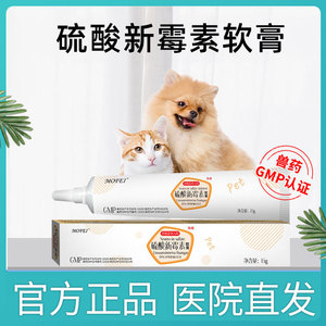 mofei硫酸新霉素软膏狗狗猫咪专用皮肤软膏宠物创伤感染皮肤软膏