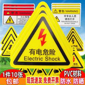有电危险警示贴纸当心触电三角形警告牌防水设备安全标识配电箱