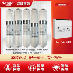 汉斯顿净水器滤芯HSD-75G-1508原装正品活性炭RO反渗透膜PP超滤膜