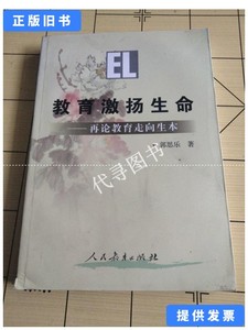 正版旧书 教育激扬生命—再论教育走向生本/郭思乐l