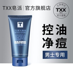 txx男士专用洗面奶洁面膏氨基酸火山泥清洁控油收缩毛孔夏季