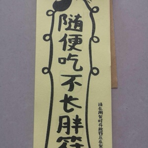 随便吃不长胖符网红道具饭店餐饮外卖个性惊喜搞笑礼物创意随便吃