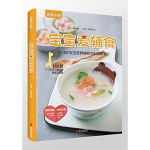 正版包邮   薇薇小厨：宝宝爱辅食.0-3岁宝宝营养辅食与科学配餐 9787555275992 萨巴蒂娜 青岛出版社