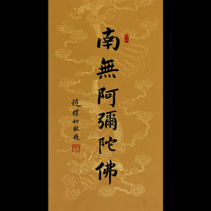 带框装饰画挂画名人字画手写临摹性空法师书法南无阿弥陀佛1人付款