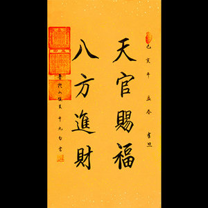 俊生大师字画手写作品天官赐福毛笔书法客厅书房办公室精品装饰