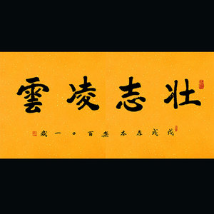 本乐长老字画手绘作品壮志凌云书法 客厅书房办公室中堂装饰