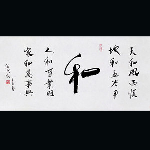 任法融大师字画手绘作品 和字书法客厅 中堂 办公室 书房装饰