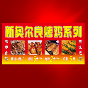 新奥尔良烤翅鸡腿海报定制墙贴广告小吃推车m防水自粘pp背胶宣传