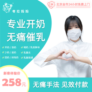 北京催乳师通乳师上门服务催乳通乳开奶堵奶少奶回奶母乳指导