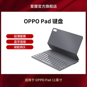 爱魔OPPO Pad键盘保护壳磁吸蓝牙键盘保护套适用于2022新款11英寸oppopad11保护壳一体式学生网课学习办公