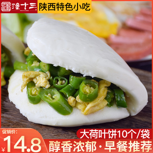 大荷叶饼早点半成品加热即食面食冷冻肉夹馍饼胚陕西特色早餐食品