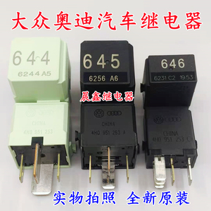 大众速迈腾高尔夫朗逸奥迪汽车644号645号646号继电器 全新原装