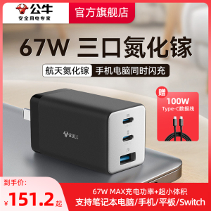 公牛67W氮化镓充电器适用苹果14插头PD多口65w充电头TypeC手机13平板MacBook笔记本电脑iPhone15华为小米闪充