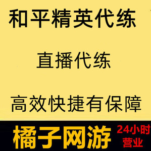 【直播代练】和平精英代练直播陪玩陪练吃鸡代打排位段位上分kd11