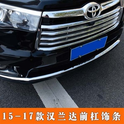 适用于2015/17/18/19新款汉兰达前杠饰条r后杠饰条装饰贴外饰改装