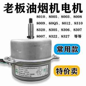 老板油烟机电机配件8010/8310/8325/8008/8012/8320/8005京马马达