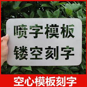 车位英文字母标志空心字喷绘宣传模板喷漆水电字体镂空模具放大号