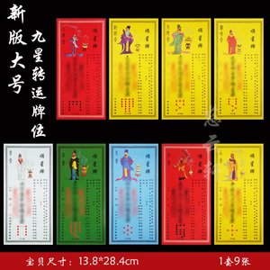 九曜星君牌位新大号九星转运牌位顺星牌躲星化解九星祈福牌位转运