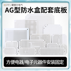 AG防水盒配件网格多孔底板电工电气接线盒ABS塑料蜂窝板厂家直销
