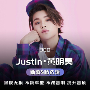 黄明昊专辑车载cd碟片汽车用光碟流行歌曲正版无损高音质音乐光盘