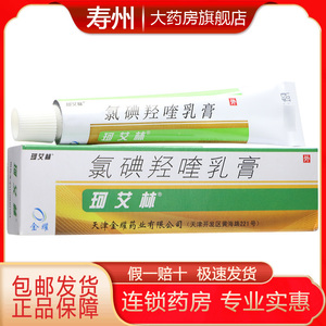 包邮 珂艾林 氯碘羟喹乳膏 10g*1支/盒化脓性皮肤病 脓胞疮 毛囊炎