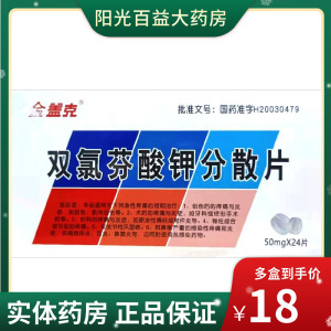 包邮】金盖克 双氯芬酸钾分散片 50mg*24片/盒 扭