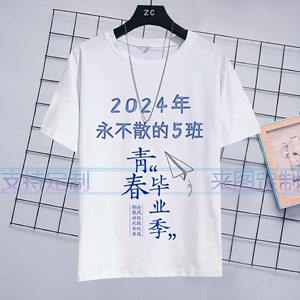 班服定制2024毕业季男女夏季1-7班小学高中初中学生短袖t恤衣服