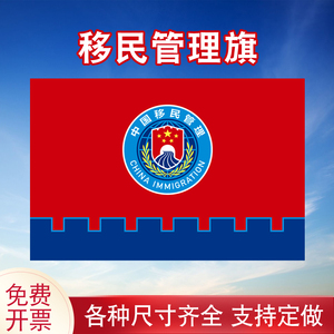 中国移民局队旗旗帜移民局标志旗制作移民管理局国家移民管理队伍