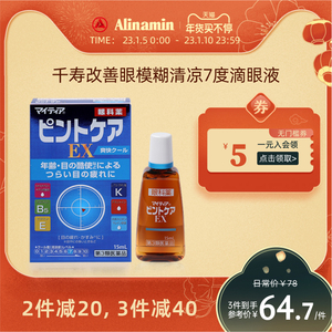 日本千寿制药mytear ex 滴眼液清凉眼药水缓解眼疲劳模糊结膜充血