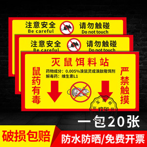 毒饵站标识灭鼠提示牌饵食盒警示牌鼠饵站标识毒鼠屋贴纸标签纸安全
