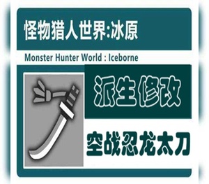 怪物猎人世界太刀mod