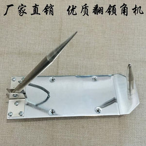 翻领机反领角机反衬衫领角机小型翻领机衬衣西装服装领子工具