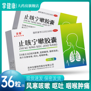 吉春止咳宁嗽胶囊36粒呕吐咽喉肿痛