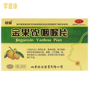 绿因金果饮咽喉片含片1g*24片/盒咽干不适清喉清热利咽慢性咽炎