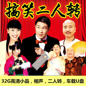 二人转u盘64g东北二人转正戏车载优盘爆笑粗口视频mp3音频看戏机