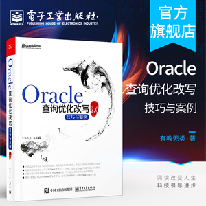 官方正版 Oracle查询优化改写技巧与案例2.0 oracle数据库教程书籍oracle数据库优化存储从入门到精通 oracle数据库管理书籍