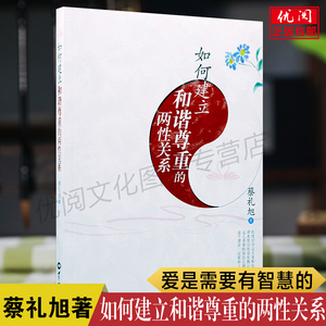 如何建立尊重和谐的两性关系 蔡礼旭著 婚姻幸福家庭婚和睦教育类书籍