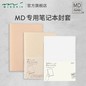 日本MIDORI  MD 山羊皮笔记本封套 书衣手帐书皮记事本书保护书套自由日记PVC和纸MD手账本全包保护套
