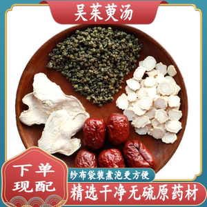 吴茱萸汤精选无硫吴茱萸干姜红枣人参组合干净无杂包邮_阿里巴巴找货