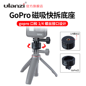 Ulanzi优篮子 GP-4磁吸快拆转接座GoPro12/11/10/9大疆osmo action运动相机通用gopro摄像机摄影vlog支架配件