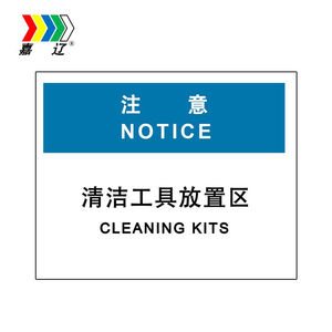 嘉辽bs2065注意-清洁工具放置处,中英文250*315工程塑料单个装