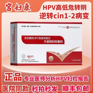 宫妇康抗hpv免疫球蛋卡波姆妇科敷料冷敷凝胶抗hpv医院同款