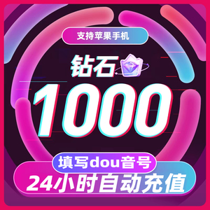 1000抖币充值秒到账 抖充币3000音抖充币5000抖音充值钻石充值