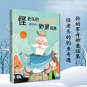 孙幼军奇妙童话集 奇奇怪怪童书系列 中国当代童话作品集 小学生课外