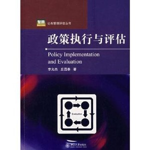 政策执行与评估李允杰丘昌泰9787301133026北京大学出版社